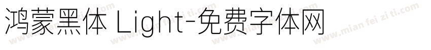 鸿蒙黑体 Light字体转换